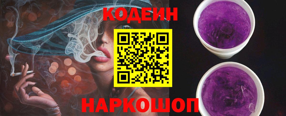 Уфа  Кодеиновый сироп Lean Purple Drank  Вход с VPN 
